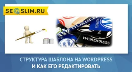 Яка структура шаблону на wordpress і як її редагувати (структура) Яка структура шаблону на wordpress і як її редагувати