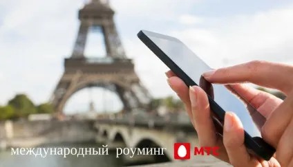 Як економити з мтс за кордоном