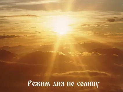 Режим дня за сонцем