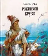 Робінзон крузо »короткий зміст по главах
