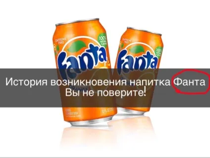 Roman savochka історія виникнення напою фанта (напою) Roman savochka історія виникнення напою фанта