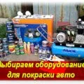 Саморобний краскопульт своїми руками відео уроки (саморобний краскопульт фарбування авто своїми руками відео самому зробити) Саморобний краскопульт своїми руками відео уроки