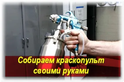 Саморобний краскопульт своїми руками відео уроки (своїми) Саморобний краскопульт своїми руками відео уроки