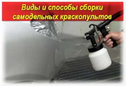 Саморобний краскопульт своїми руками відео уроки (руками) Саморобний краскопульт своїми руками відео уроки