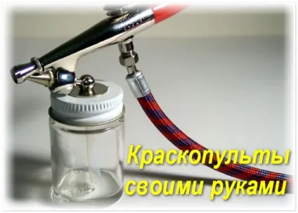 Саморобний краскопульт своїми руками відео уроки (краскопульт) Саморобний краскопульт своїми руками відео уроки