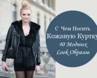 З чим носити шкіряну куртку фото (носити) З чим носити шкіряну куртку фото