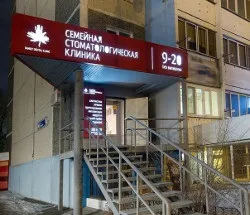 Сімейна стоматологічна клініка - медичні установи (корисна інформація) Сімейна стоматологічна клініка - медичні установи