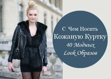 З чим носити шкіряну куртку фото (шкіряну) З чим носити шкіряну куртку фото