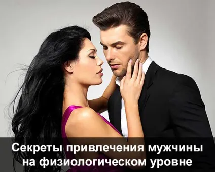Секрети залучення чоловіки на фізіологічному рівні, блог ярослава самойлова (фізіологічному) Секрети залучення чоловіки на фізіологічному рівні, блог ярослава самойлова