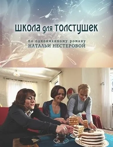 Школа для товстушок (2010) - дивитись онлайн (товстушок) Школа для товстушок (2010) - дивитись онлайн
