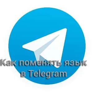 Завантажити українізатор telegram для iphone (русифікатор) Завантажити українізатор telegram для iphone