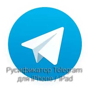 Завантажити українізатор telegram для iphone (iphone) Завантажити українізатор telegram для iphone