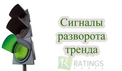 Сигнали розвороту тренда на форекс (останнього локального мінімуму) Сигнали розвороту тренда на форекс
