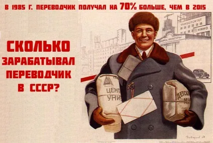 Скільки отримували перекладачі в ссср