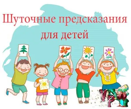 Жартівливі передбачення для дітей - завжди свято! (Завжди) Жартівливі передбачення для дітей - завжди свято!