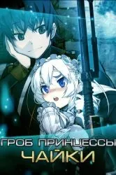Дивитися аніме улюбленець принцес!