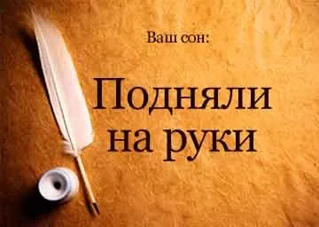 Сонник підняв на руки чоловік уві сні бачити до чого сниться