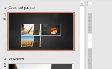 Створення динамічних презентацій powerpoint за допомогою інтерактивного змісту (допомогою) Створення динамічних презентацій powerpoint за допомогою інтерактивного змісту