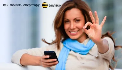 Довідкова служба оператора Білайн всі способи зв'язку! (Довідкова) Довідкова служба оператора Білайн всі способи зв'язку!