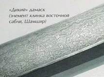 Стаття про дамаських і булатних сталей