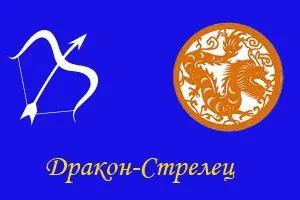 Стрілець-дракон, ворожіння