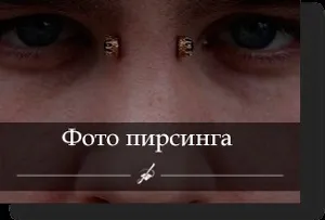 Студія пірсингу - прокол «бридж»