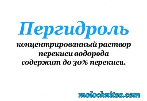 Спринцювання перекисом водню при молочниці (перекисом) Спринцювання перекисом водню при молочниці