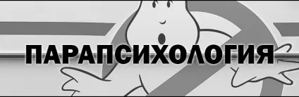 Статті на тему - паранормальне - що таке (таке) Статті на тему - паранормальне - що таке