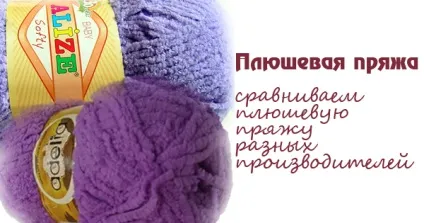 Порівнюємо плюшеву пряжу, статті, майстер-класи, замітки, схеми, питання і відповіді (пряжі Adelia Sofia) Порівнюємо плюшеву пряжу, статті, майстер-класи, замітки, схеми, питання і відповіді