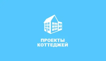 Будівництво котеджів в Cанкт-Петербурзі, прийнятна вартість будівництва заміських котеджів (будівництва) Будівництво котеджів в Cанкт-Петербурзі, прийнятна вартість будівництва заміських котеджів