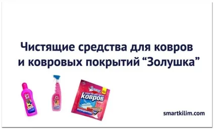 Засіб попелюшка для чищення килимів, smartkilim ( «Попелюшка» чищення килимів) Засіб попелюшка для чищення килимів, smartkilim