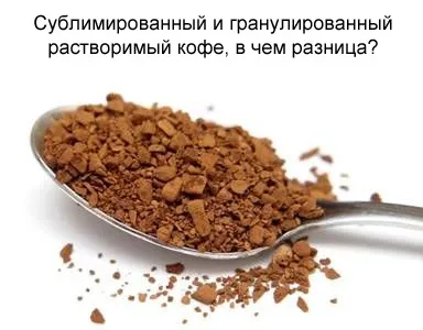 Сублімований і гранульований розчинна кава (rnполучіть) Сублімований і гранульований розчинна кава