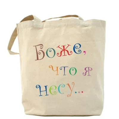 Сумка боже, що я несу