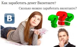 Як і скільки можна заробити на групі вконтакте (групі) Як і скільки можна заробити на групі вконтакте