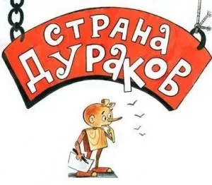 Як позбутися від наївності і не потрапити в «країну дурнів» (комунікації) Як позбутися від наївності і не потрапити в «країну дурнів»