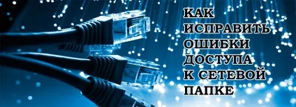 Як виправити помилки доступу до мережевої папці (помилки доступу до мережевої папці) Як виправити помилки доступу до мережевої папці