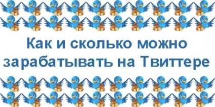 Як і скільки можна заробляти на твіттері (скільки) Як і скільки можна заробляти на твіттері
