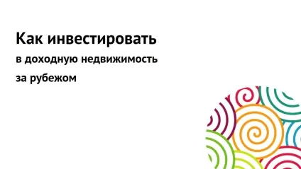 Як інвестувати в нерухомість за кордоном