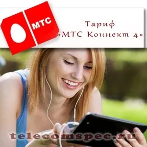 Тариф - мтс коннект 4 опис, вартість, як підключити (вартість) Тариф - мтс коннект 4 опис, вартість, як підключити