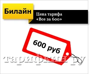 Тариф Білайн Тариф Білайн