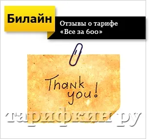 Тариф Білайн Тариф Білайн