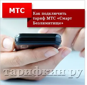 Тариф smart «безлімітіще» від мтс - опис, відгуки (smart) Тариф smart «безлімітіще» від мтс - опис, відгуки