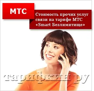 Тариф smart «безлімітіще» від мтс - опис, відгуки (тариф) Тариф smart «безлімітіще» від мтс - опис, відгуки