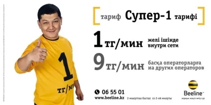 Тарифи билайн в Казахстані детальний огляд пропозицій для абонентів (тарифи) Тарифи билайн в Казахстані детальний огляд пропозицій для абонентів