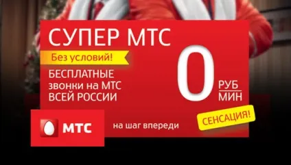 Тариф супер мтс опис, підключення і відключення (супер) Тариф супер мтс опис, підключення і відключення