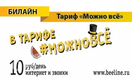 Тариф «можна все» билайн - опис, підключення, відключення і перехід на тариф можна все від билайн (Тариф «Можна Все») Тариф «можна все» билайн - опис, підключення, відключення і перехід на тариф можна все від билайн