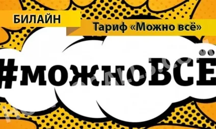Тариф «можна все» билайн - опис, підключення, відключення і перехід на тариф можна все від билайн (билайн) Тариф «можна все» билайн - опис, підключення, відключення і перехід на тариф можна все від билайн