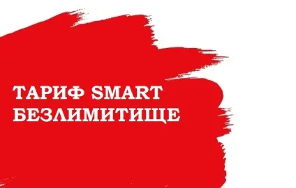 Тариф смарт безлімітіще від мтс опис, скільки інтернету, як підключити