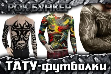 Тату-футболки, футболка з іміртаціей татуювання, tattoo t-shirt, тілесна футболка з орнаментом - (тілесна футболка з орнаментом) Тату-футболки, футболка з іміртаціей татуювання, tattoo t-shirt, тілесна футболка з орнаментом -