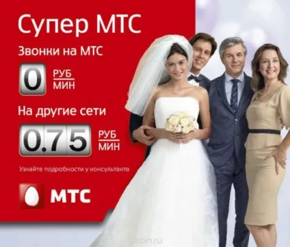 Тариф супер мтс опис, підключення і відключення (тариф) Тариф супер мтс опис, підключення і відключення